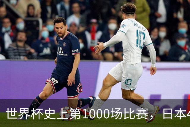 世界杯史上第1000场比赛，日本4比0突尼斯