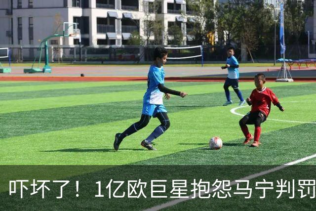 吓坏了！1亿欧巨星抱怨马宁判罚，被马宁点名叫过来，赶忙赔不是
