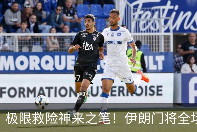 极限救险神来之笔！伊朗门将全场7次扑救 零封比利时